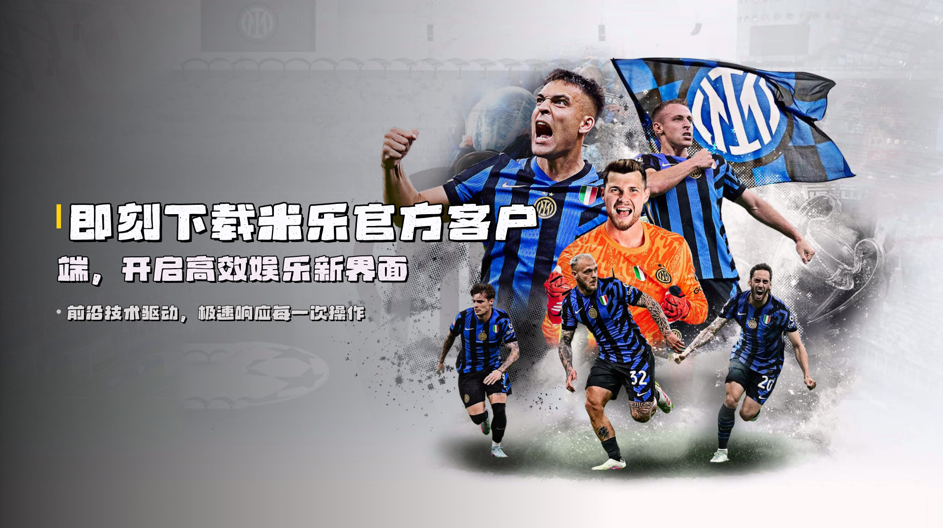 即刻下载<strong>米乐官方客户端</strong>，开启高效娱乐新界面