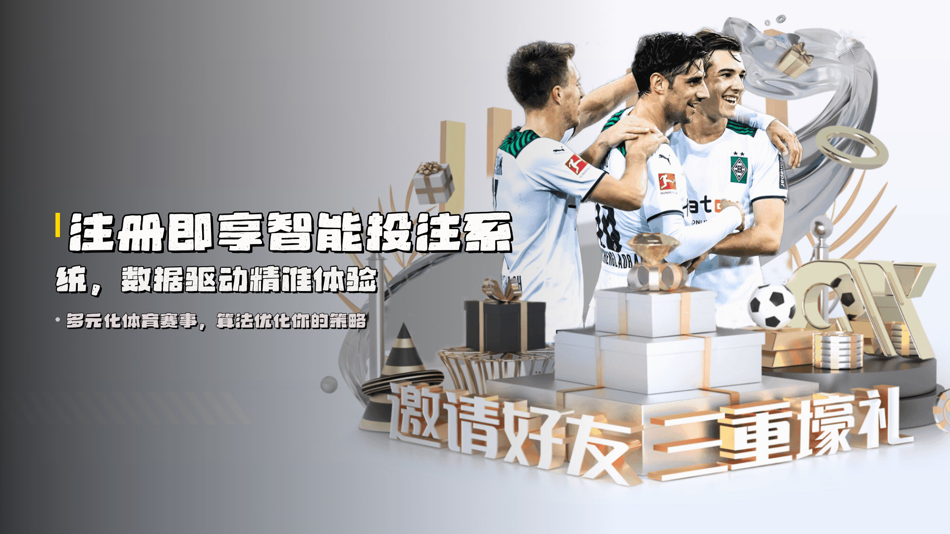 注册即享<strong>智能投注系统</strong>，数据驱动精准体验